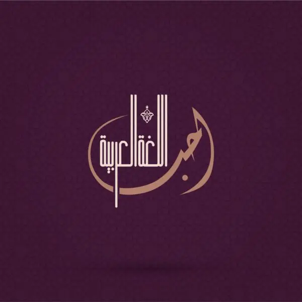 Minimal Arabic Calligraphy Shaped Text Logo